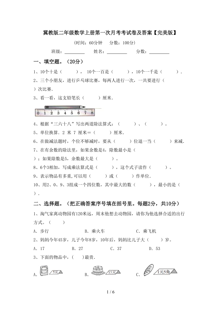 冀教版二年级数学上册第一次月考考试卷及答案【完美版】_第1页