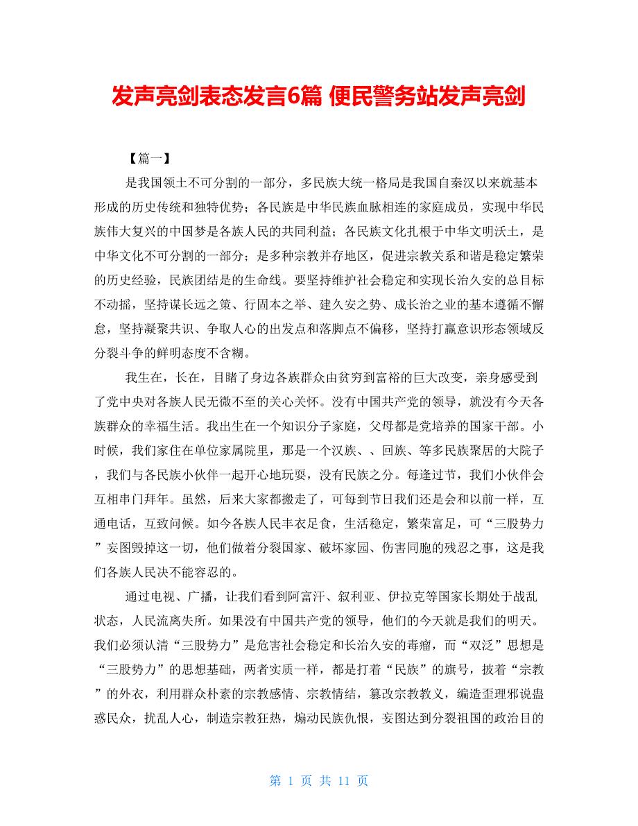 发声亮剑表态发言6篇 便民警务站发声亮剑_第1页
