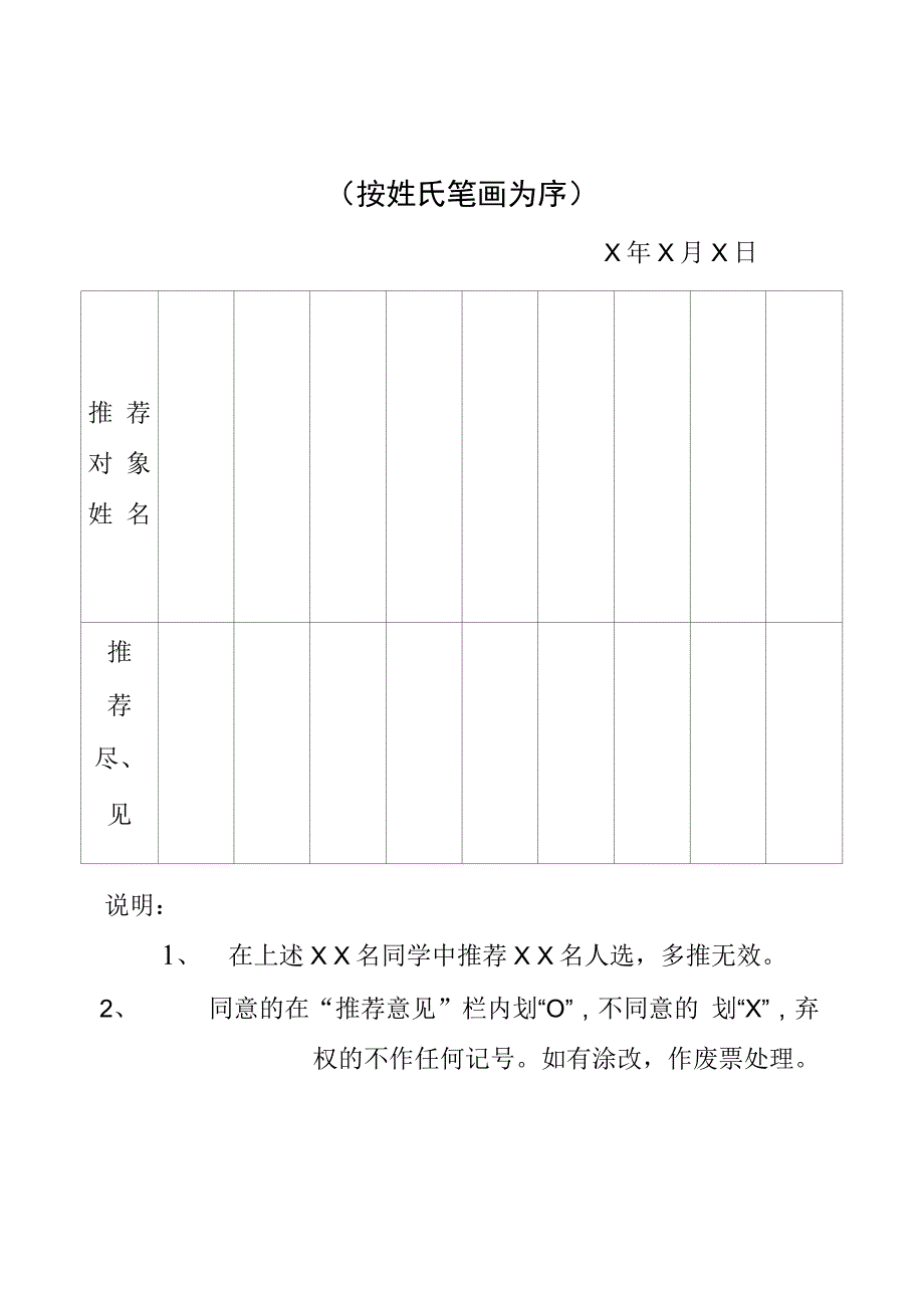&amp#215;&amp#215;院系&amp#215;&amp#215;团支部推优表决票参考样式_第1页