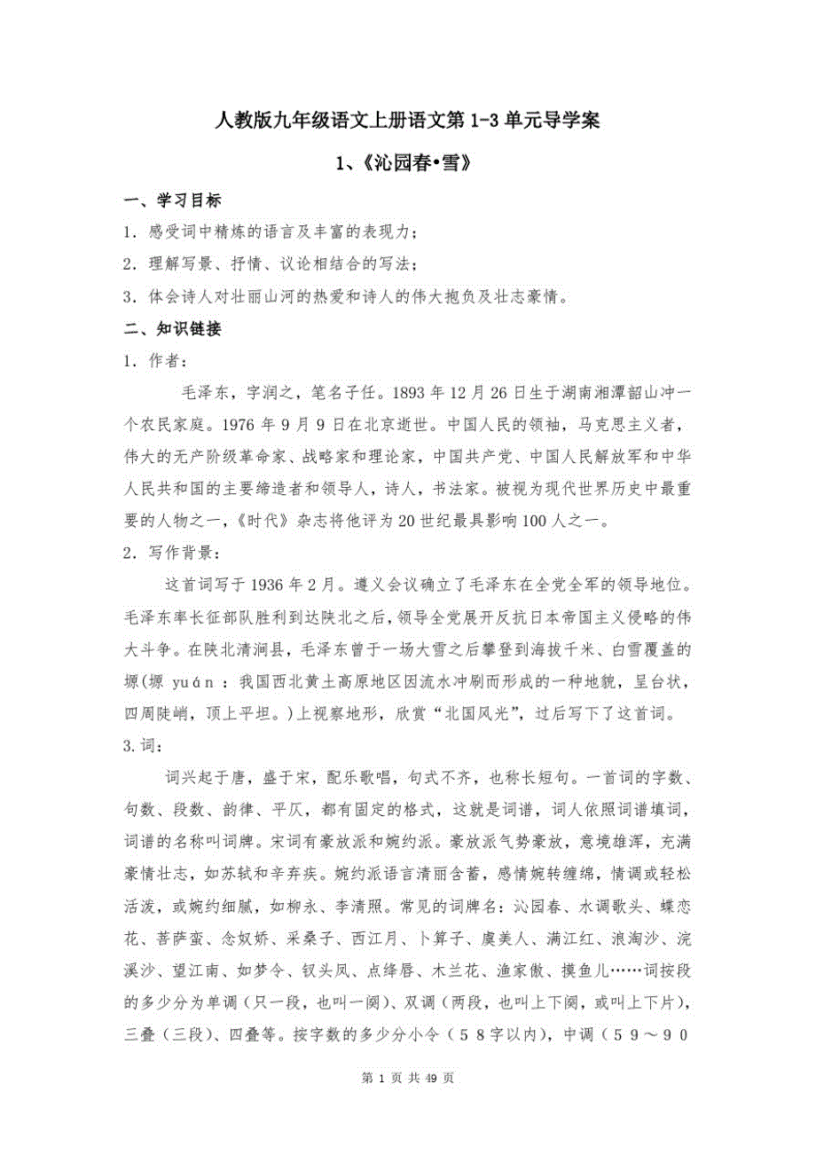 人教版九年级语文上册语文第1-3单元导学案_第1页
