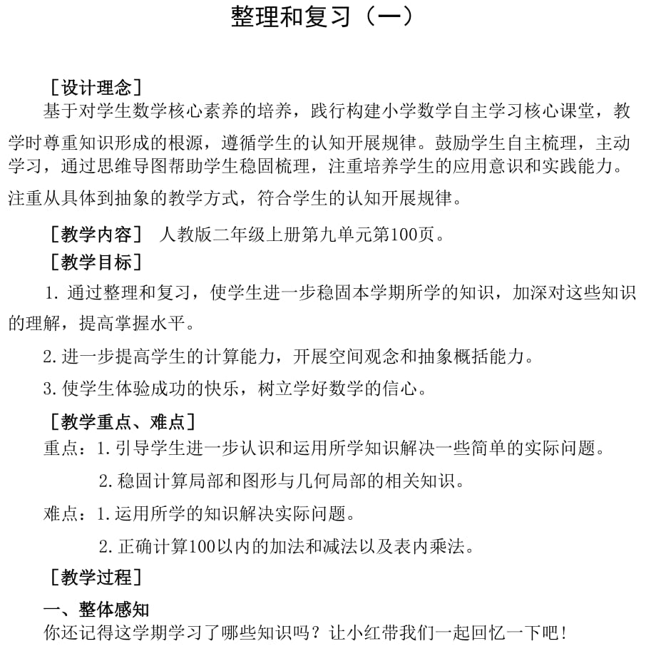 二年级上册数学教案-33整理和复习（一） 人教版_第1页