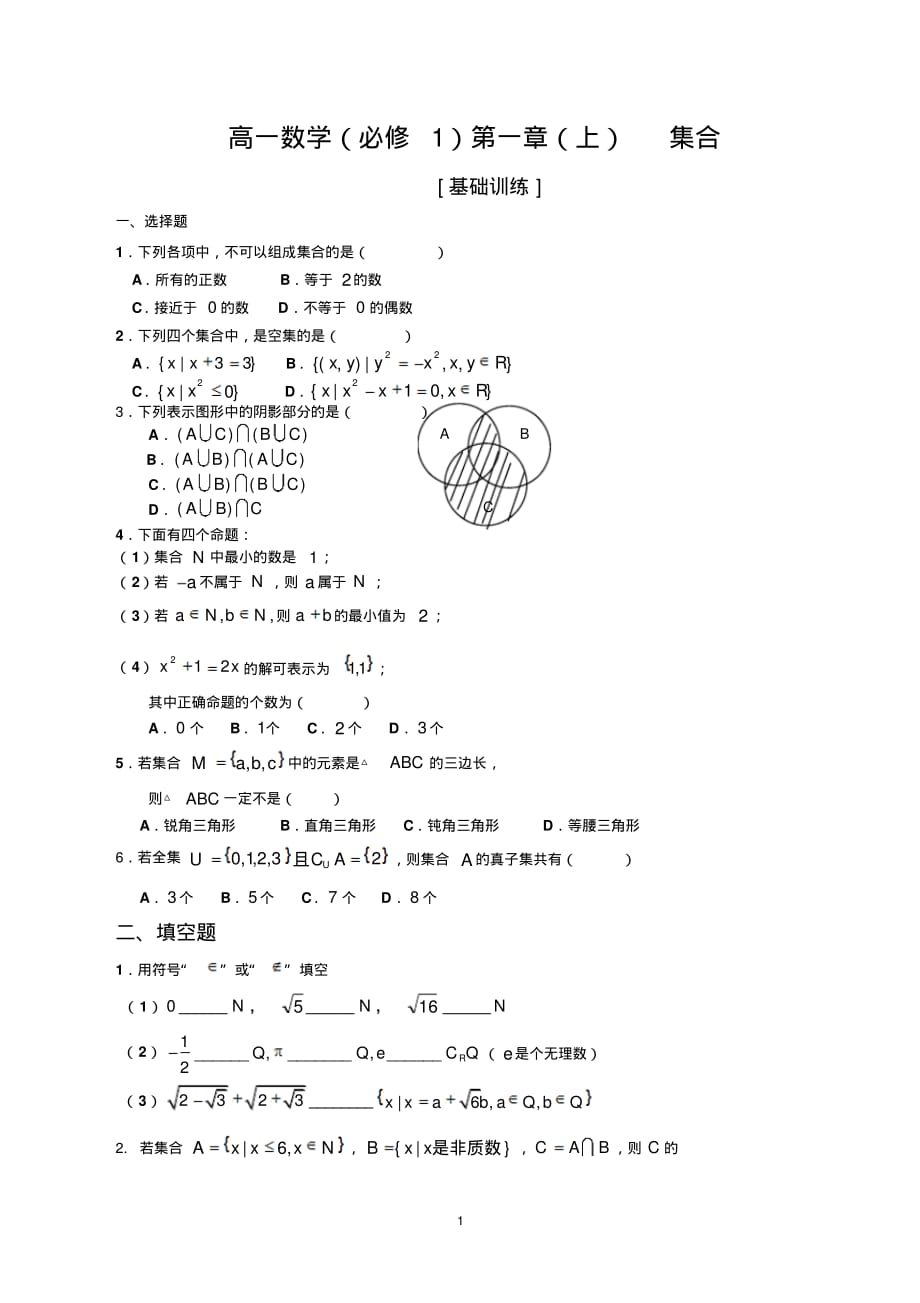 高一数学必修一第一章(上)集合基础练习题及答案_第1页