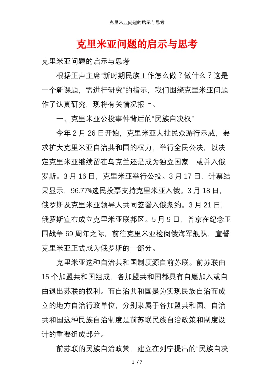 克里米亚问题的启示与思考_第1页