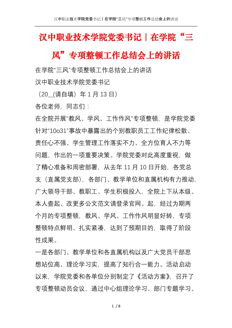 汉中职业技术学院党委书记｜在学院“三风”专项整顿工作总结会上的讲话_第1页