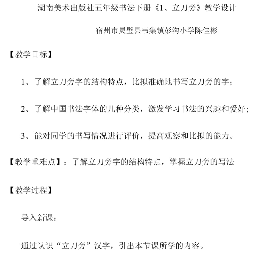 湖南美术出版社五年级书法下册 《1、立刀旁_第1页