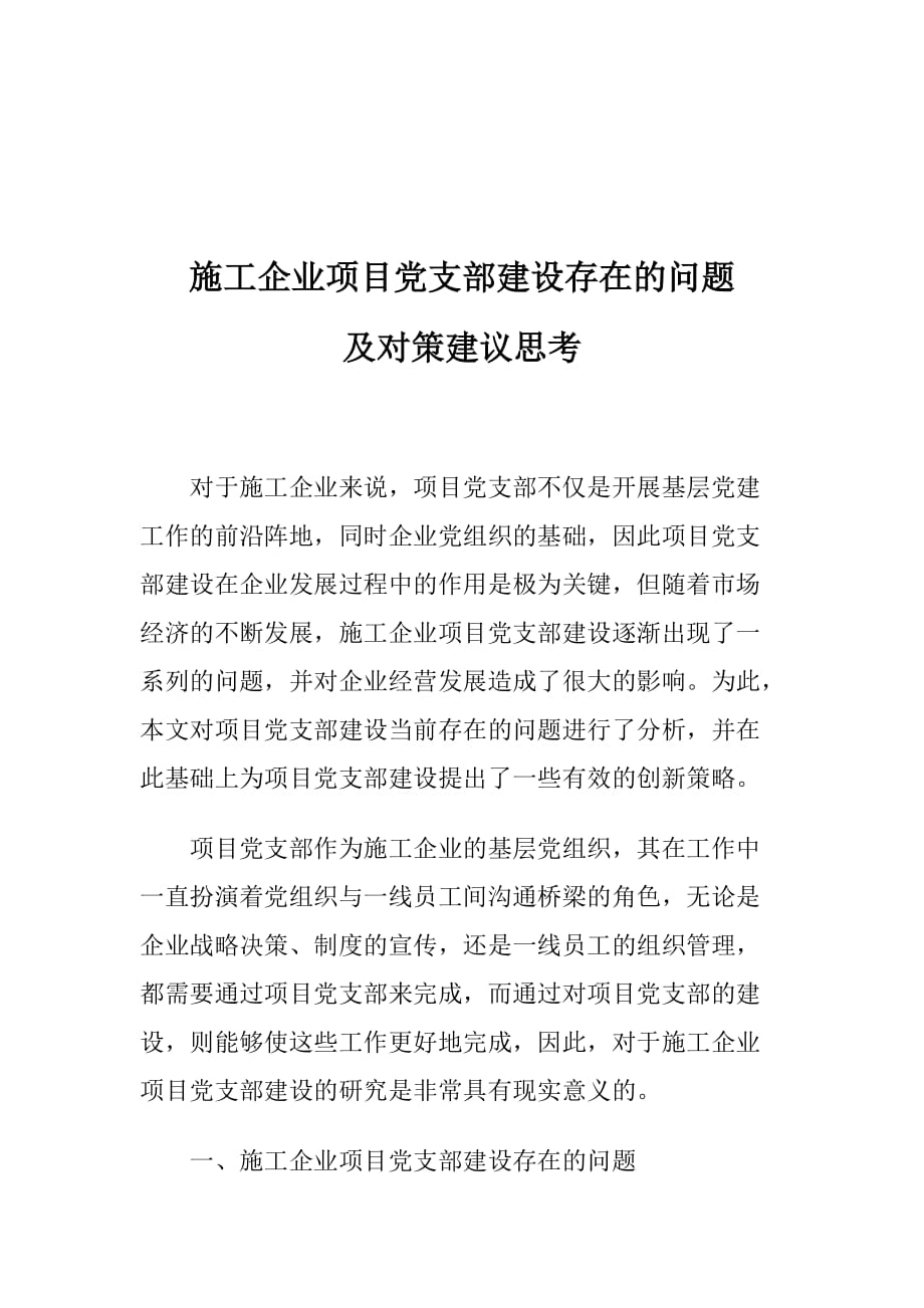 施工企业项目党支部建设存在的问题及对策建议思考1_第1页