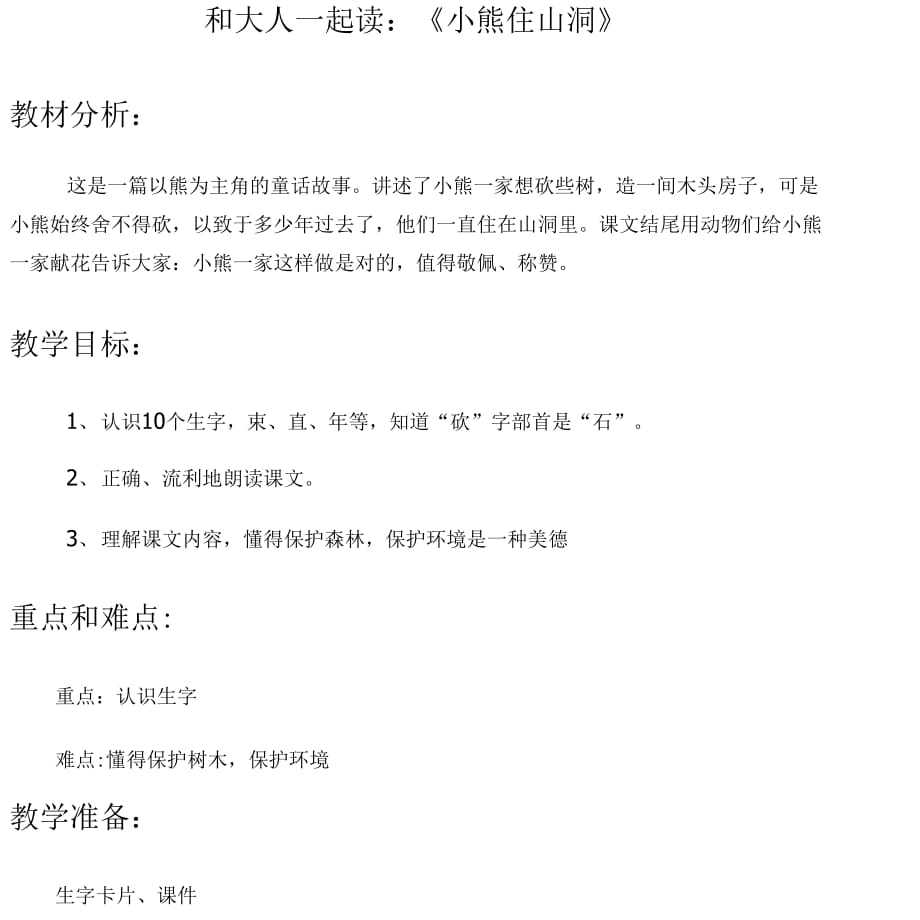 和大人一起读：《小熊住山洞》[1]_第1页