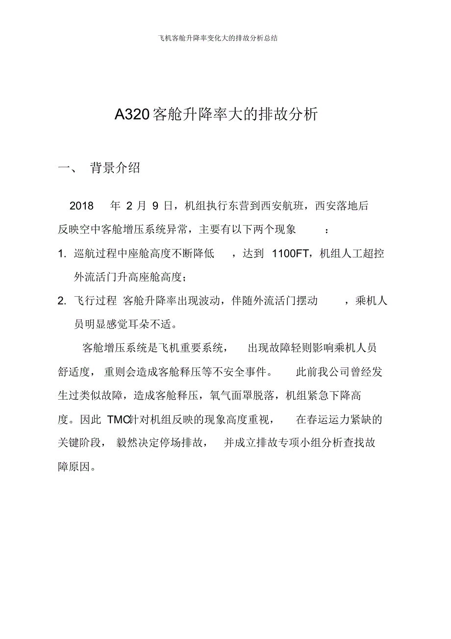 飞机客舱升降率变化大的排故分析总结_第1页