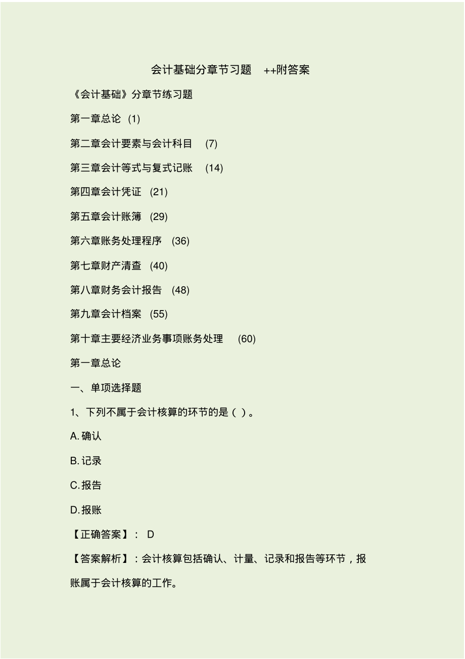 会计基础分章节习题++附答案_第1页