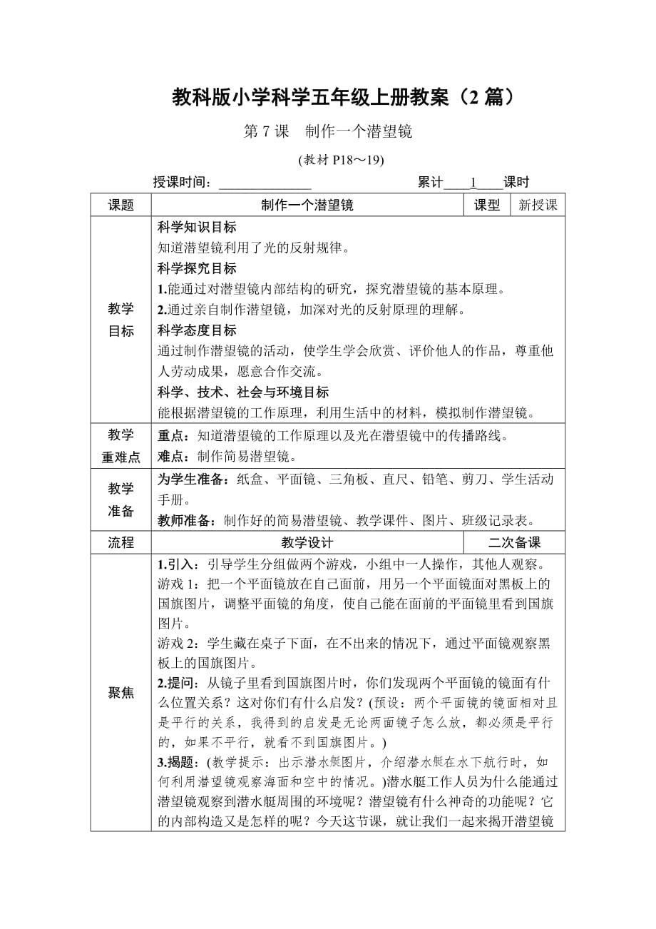 科学《制作一个潜望镜》教案教学设计2篇五年级上册教科版_第1页