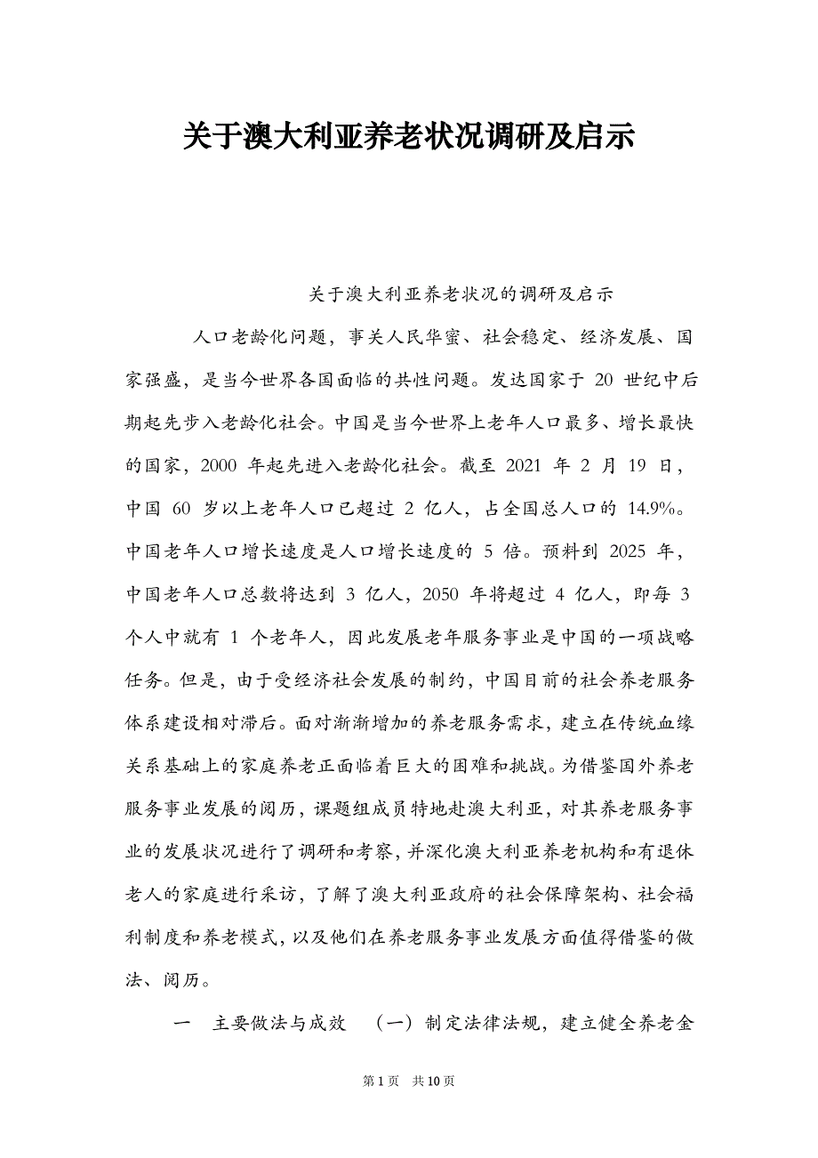 关于澳大利亚养老状况调研及启示_第1页