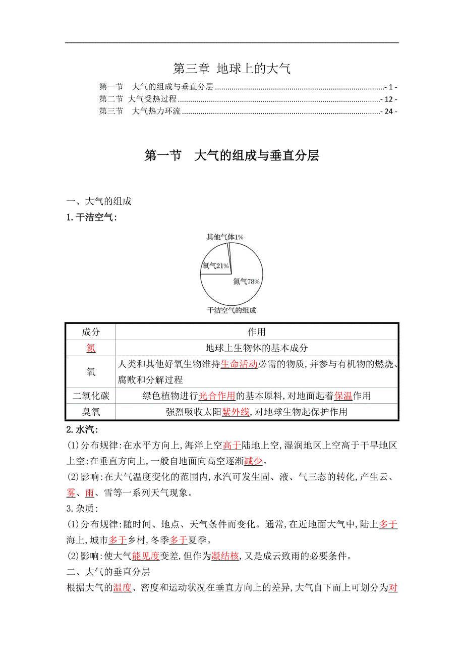 新教材湘教版高中地理必修第一册第三章地球上的大气学案讲义（知识点汇总及配套习题）_第1页