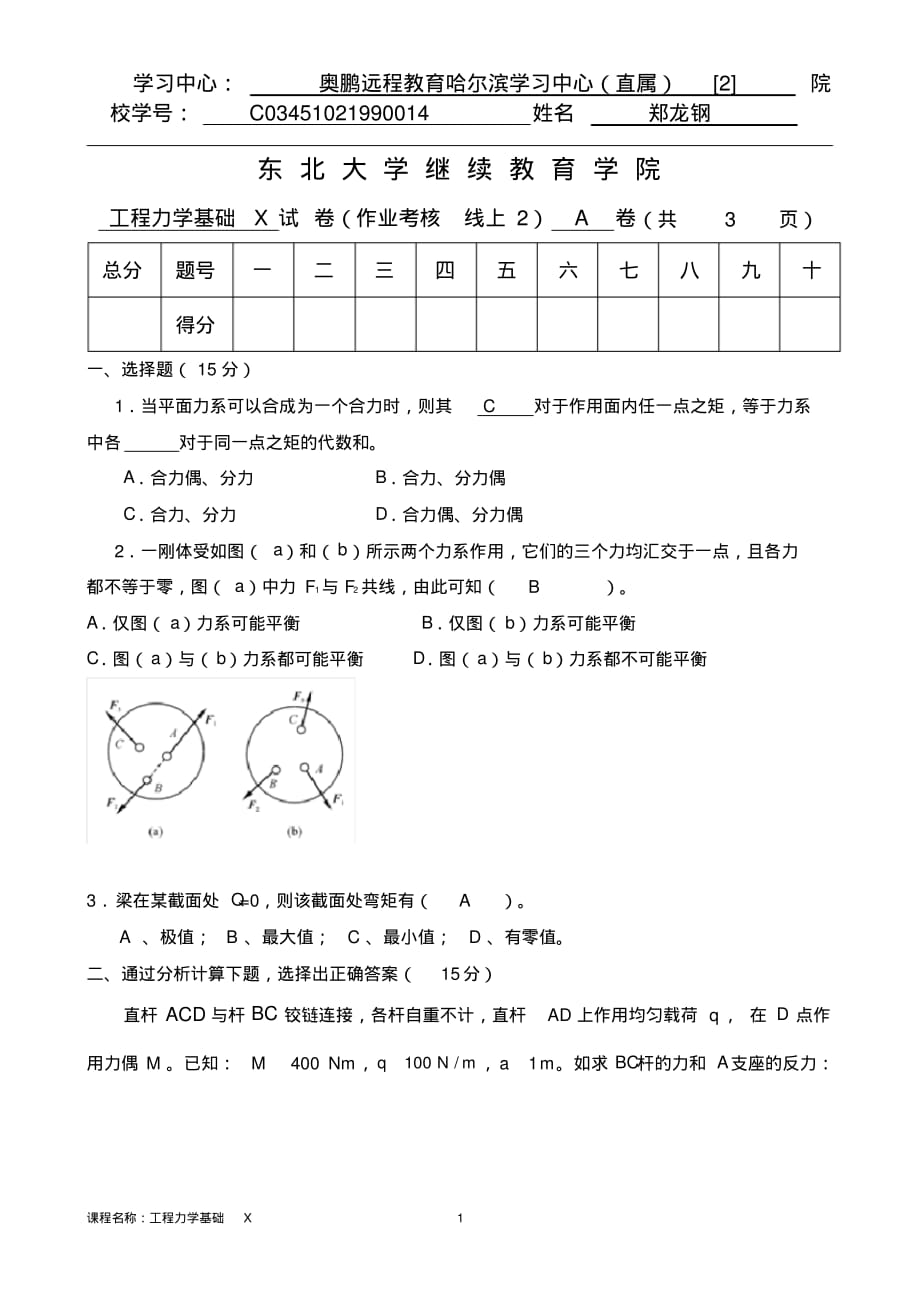 [东北大学]20年7月考试《工程力学基础X》考核作业(参考答案)_第1页