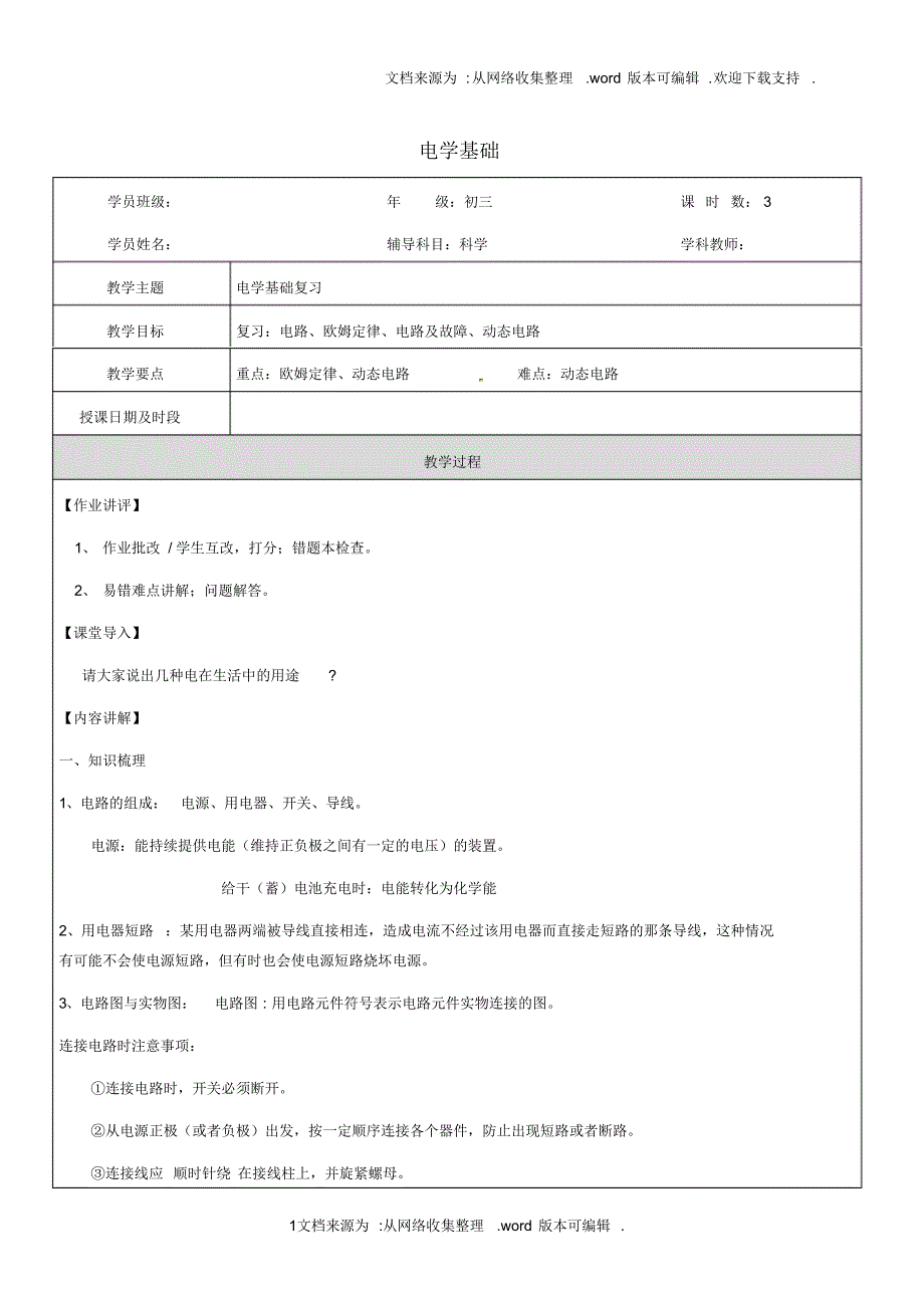 九年级科学部分第3讲电学基础浙教版_第1页