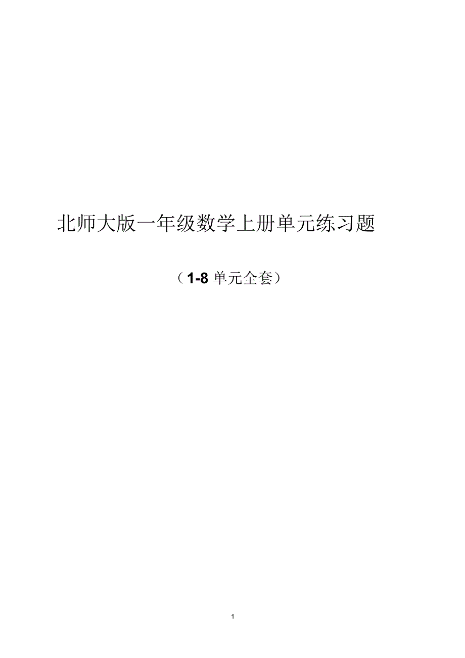 北师大版一年级数学上册单元练习题全套含答案_第1页
