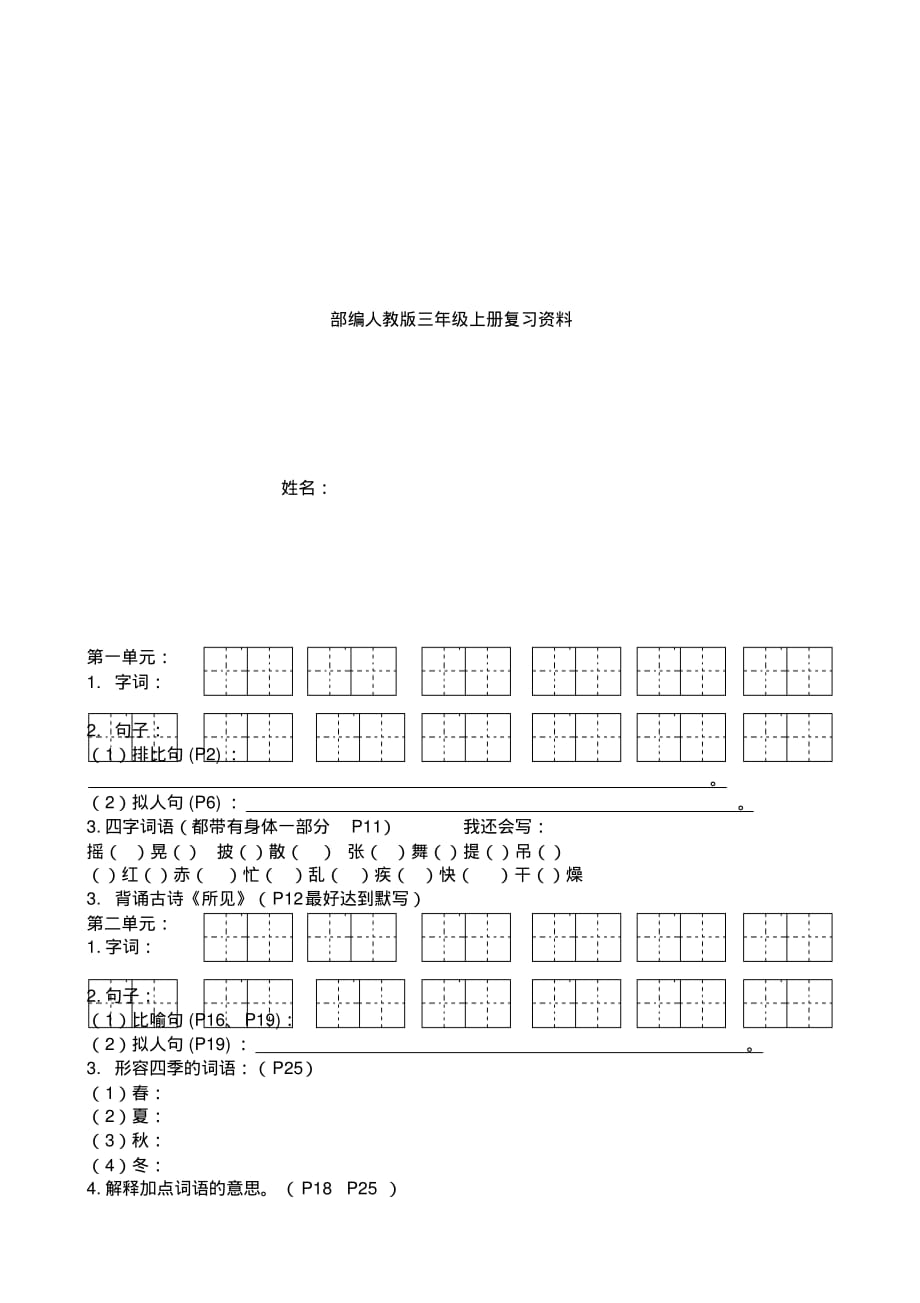 统编版三年级语文上册三上单元复习_第1页