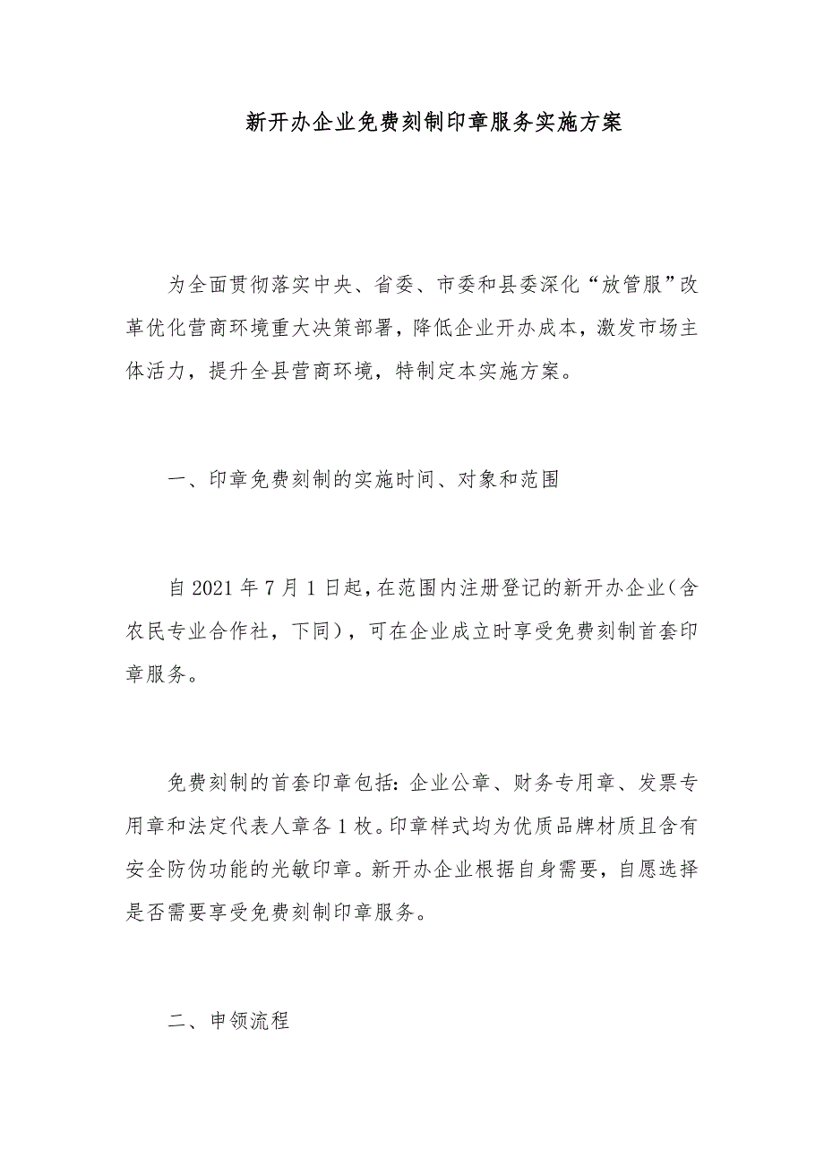 新开办企业刻制印章服务实施_第1页