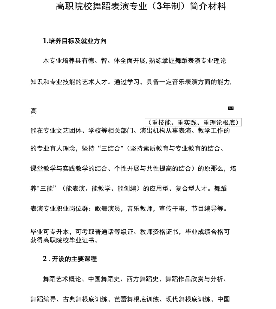 高职院校舞蹈表演专业（3年制）简介材料_第1页
