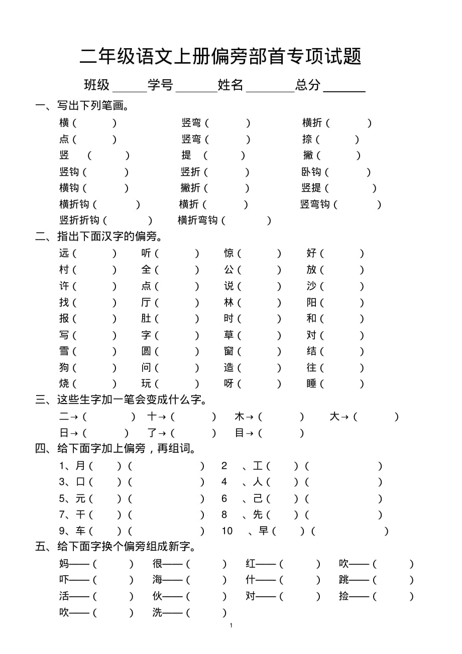 小学语文部编版二年级上册偏旁部首专项练习(附常用偏旁部首表)_第1页