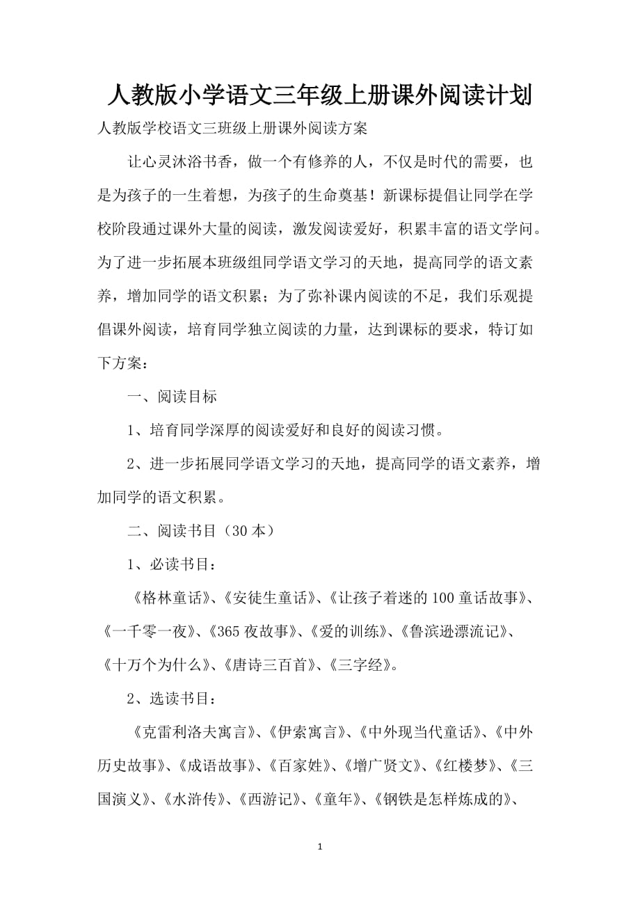 人教版小学语文三年级上册课外阅读计划_第1页