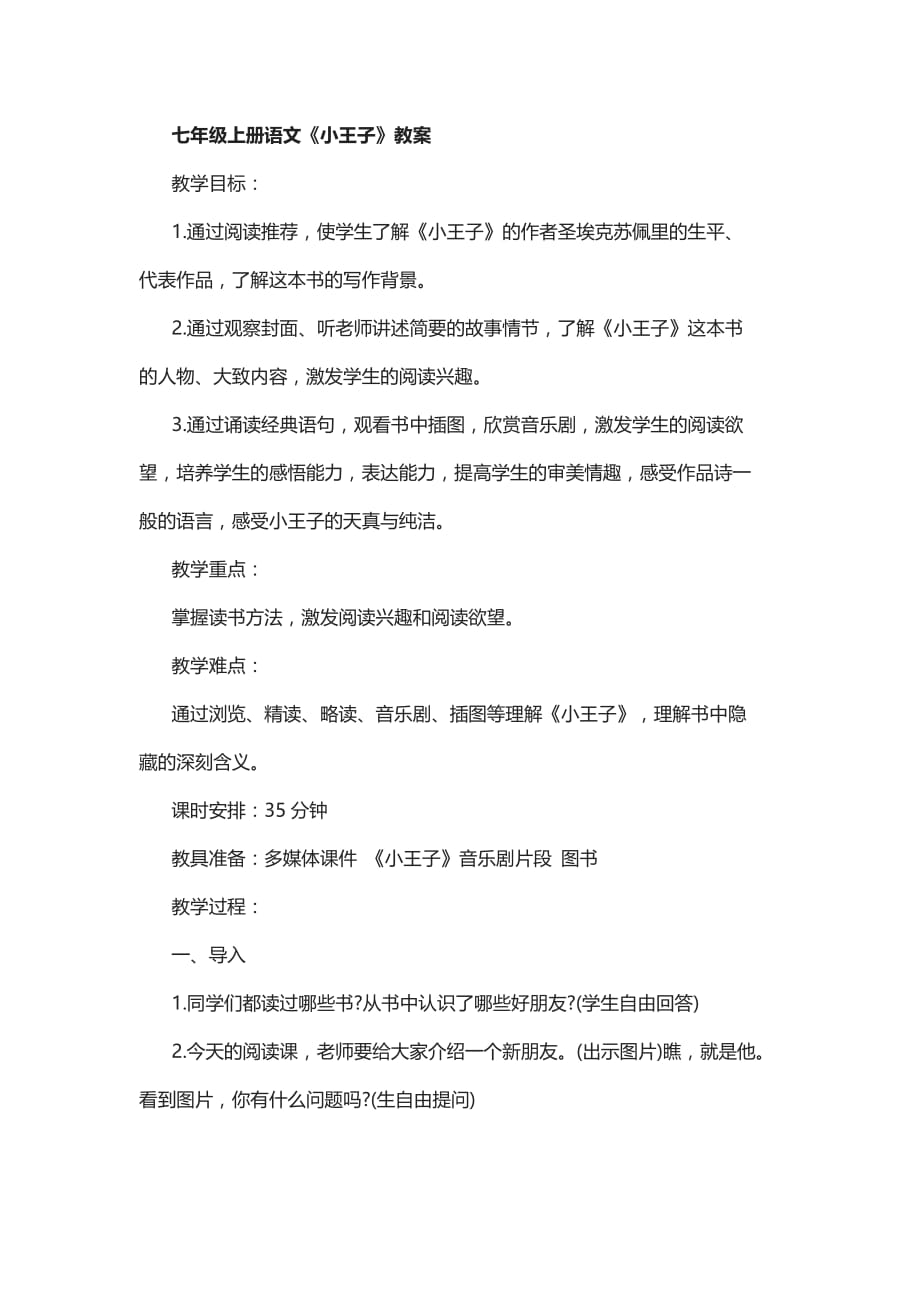 七年级上册语文《小王子》教案_第1页