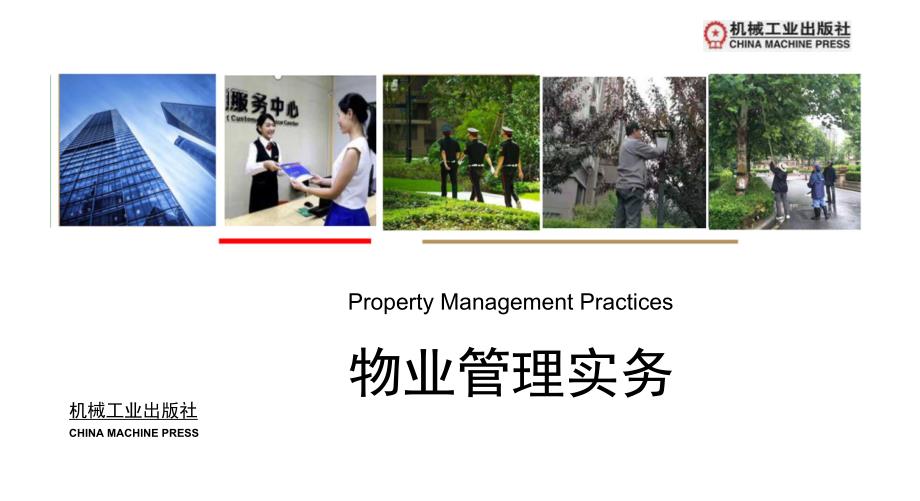 物业管理实务 第2版课件学习情境十五：多种经营服务_第1页