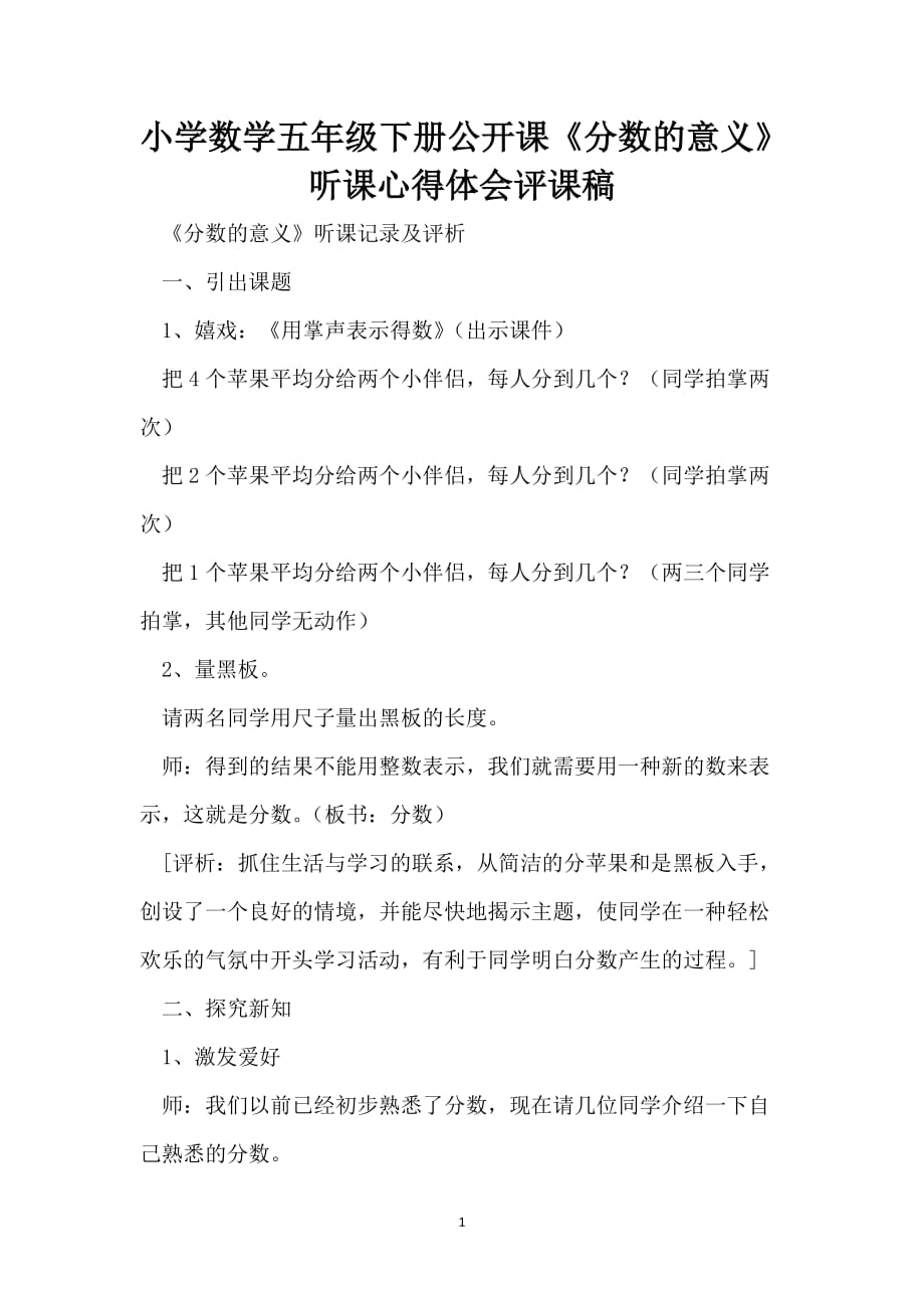 小学数学五年级下册公开课《分数的意义》听课心得体会评课稿_第1页