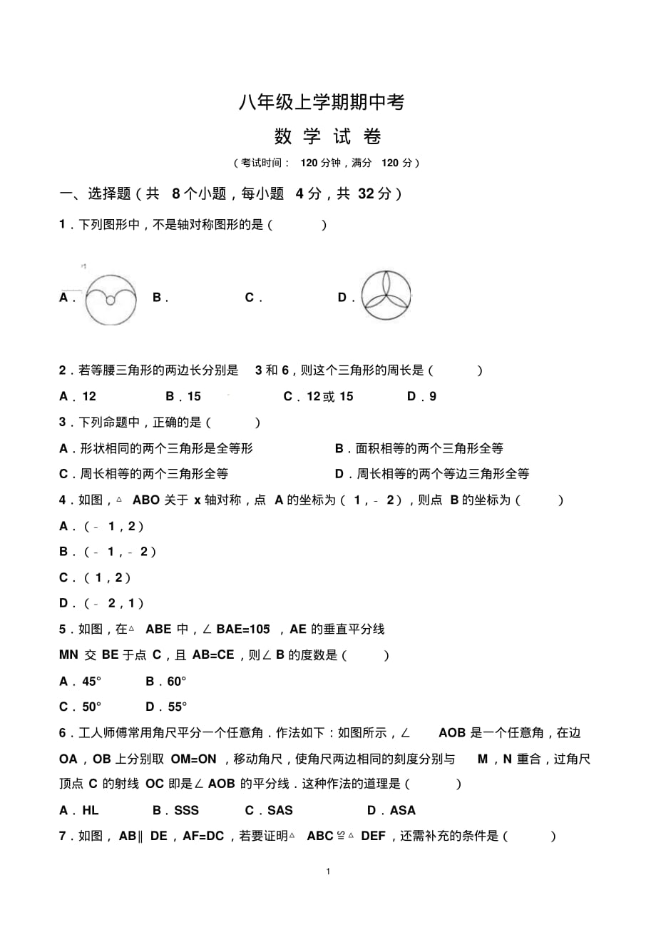 初二上学期期中考试数学试卷及参考答案(人教版)_第1页
