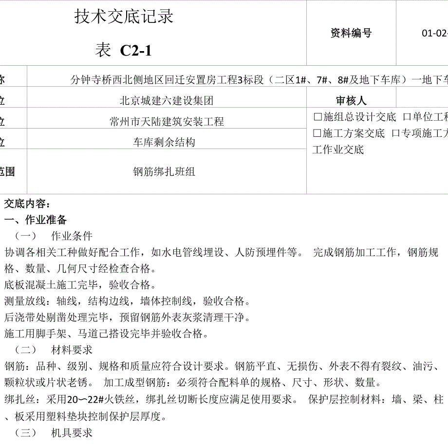 车库剩余结构钢筋绑扎2_第1页