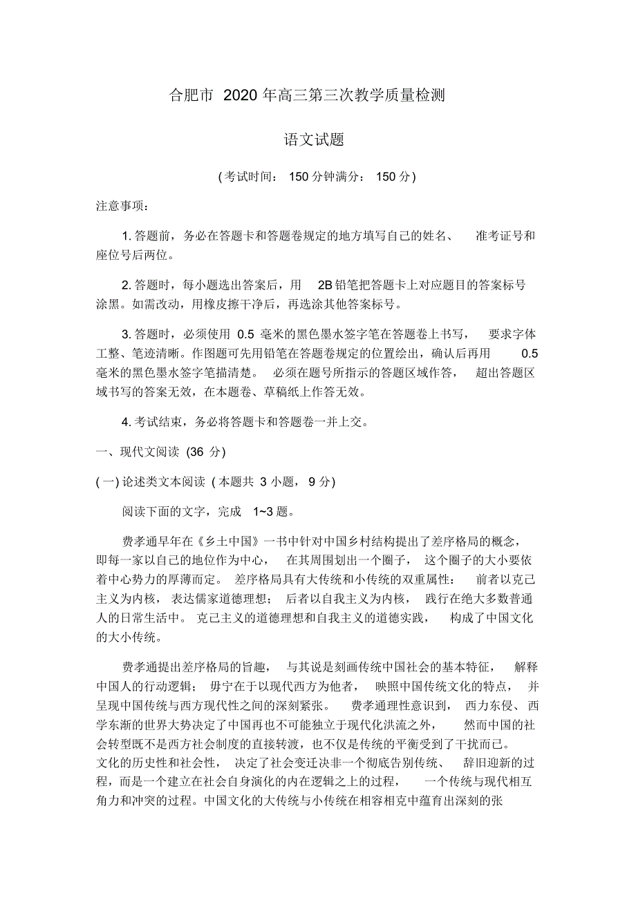 安徽省合肥市2020年高三第三次教学质量检测语文试题及答案_第1页