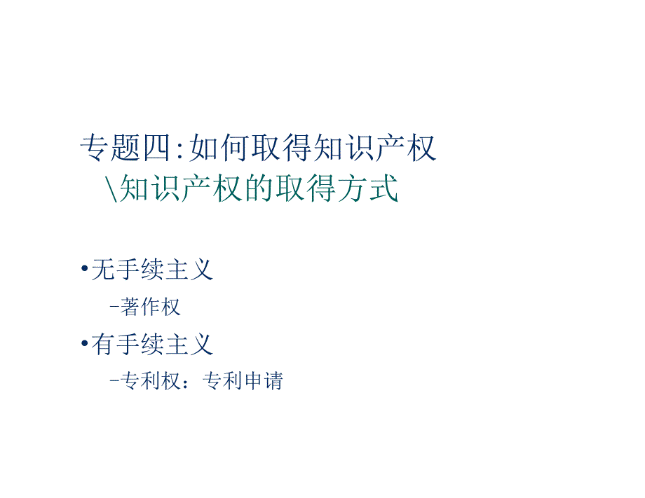 知识产权法 专题四：如何取得知识产权_第1页