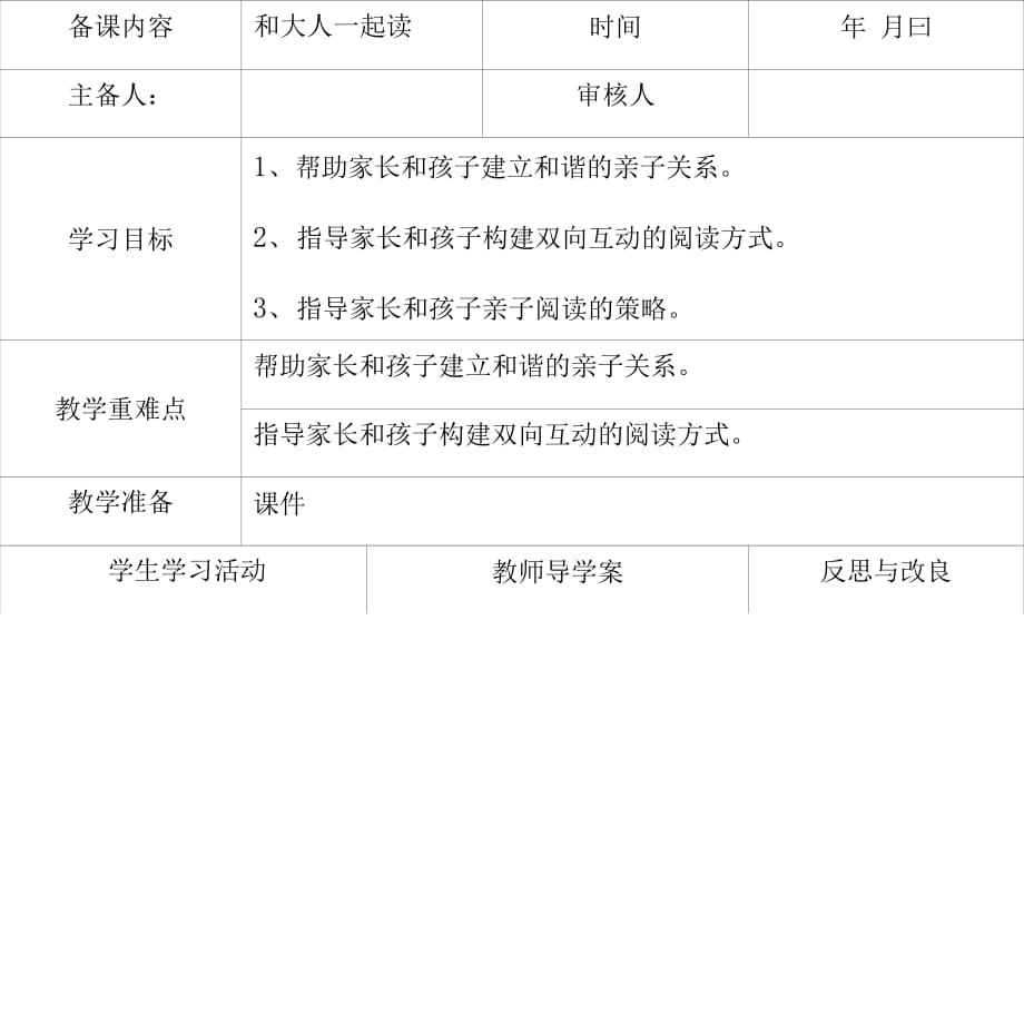 备课内容和大人一起读时间年 月 日主备人：_第1页