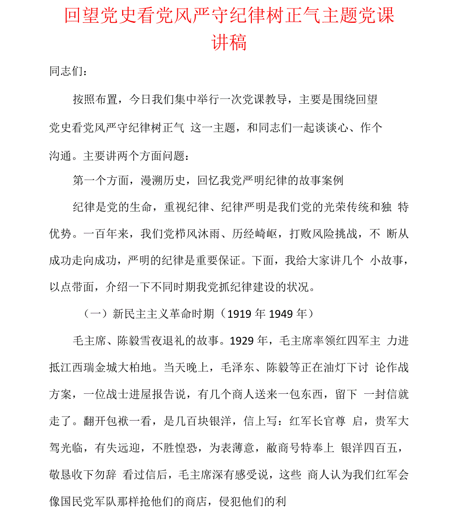 回望党史看党风严守纪律树正气主题党课讲稿_第1页