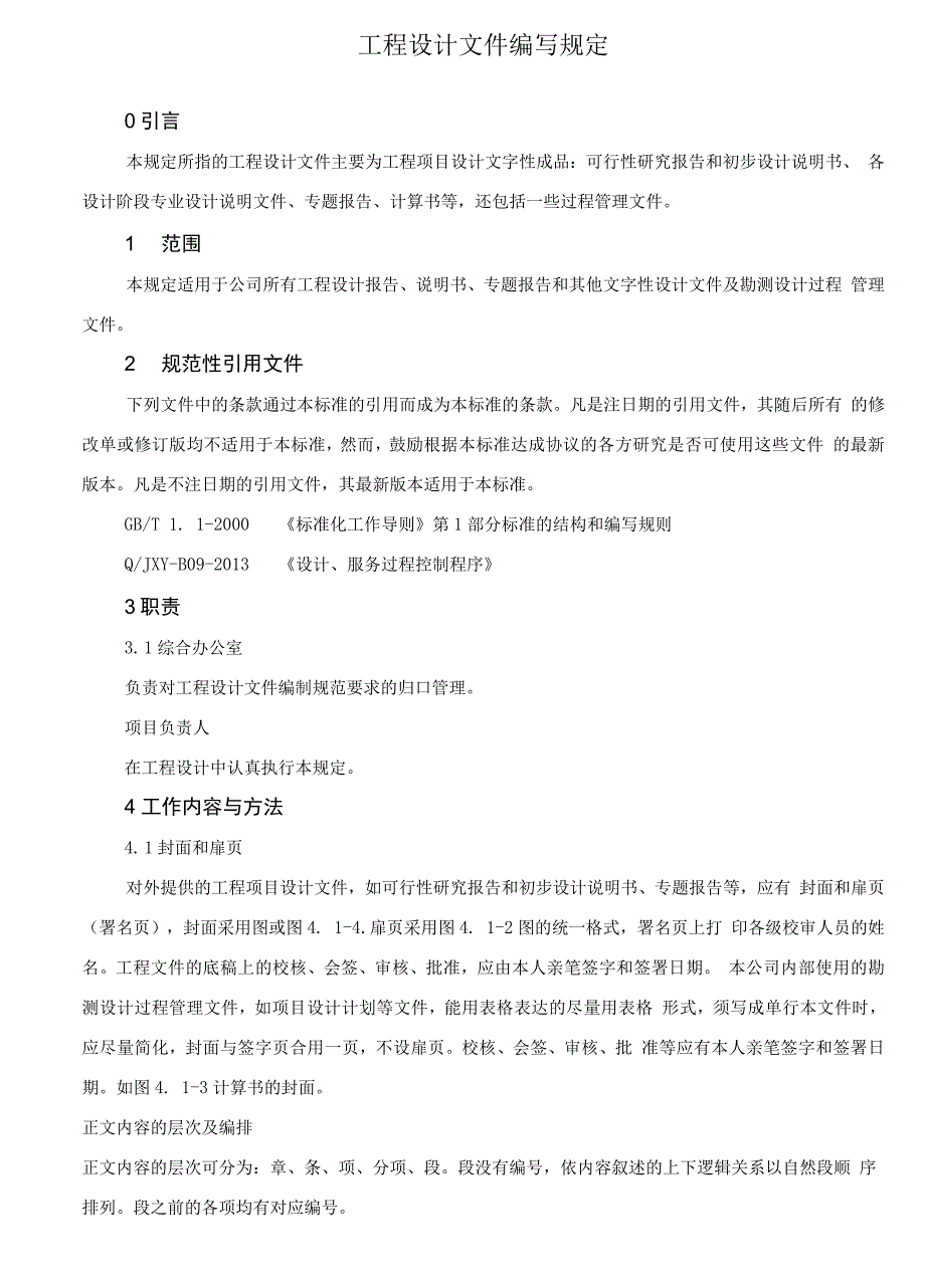 工程设计文件编写规定_第1页