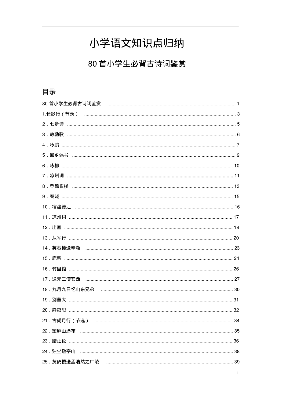八十首小学生必背古诗词鉴赏(全)_第1页