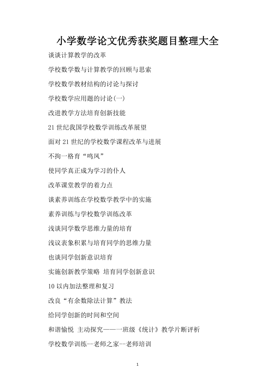 小学数学论文优秀获奖题目整理大全_第1页