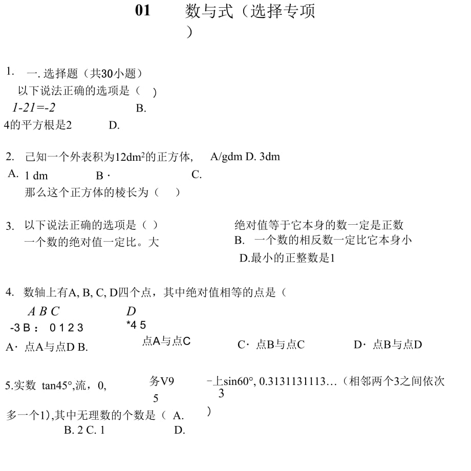 01中考数学第一轮复习小专题培优班【含答案】数与式(选择专项)_第1页