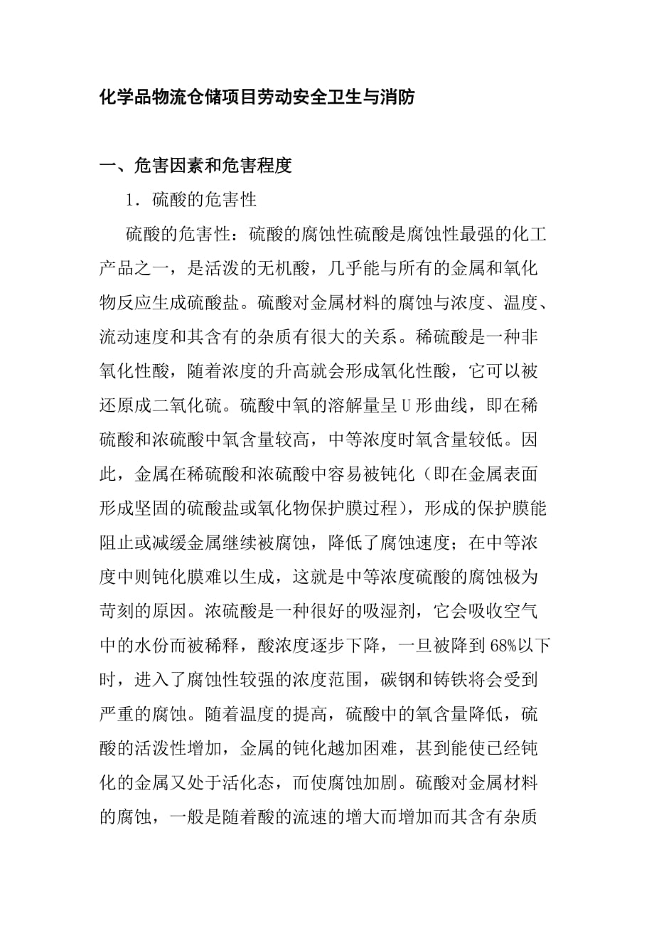 化学品物流仓储项目劳动安全卫生与消防_第1页