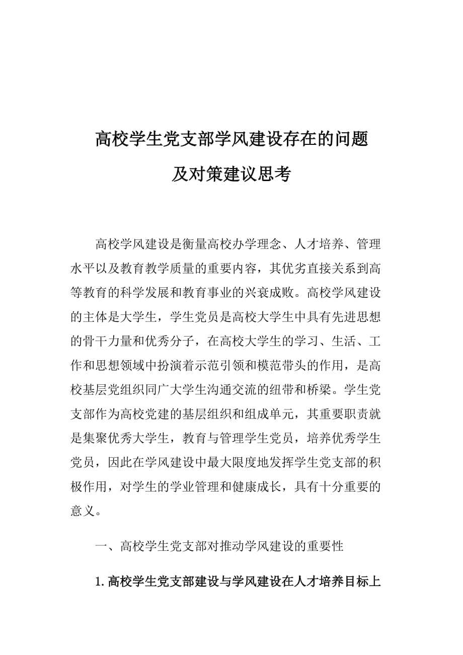 高校学生党支部学风建设存在的问题及对策建议思考_第1页