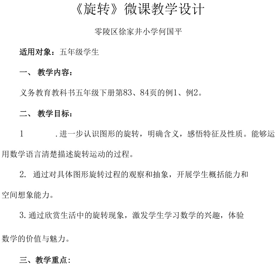 《旋转》微课教学设计_第1页