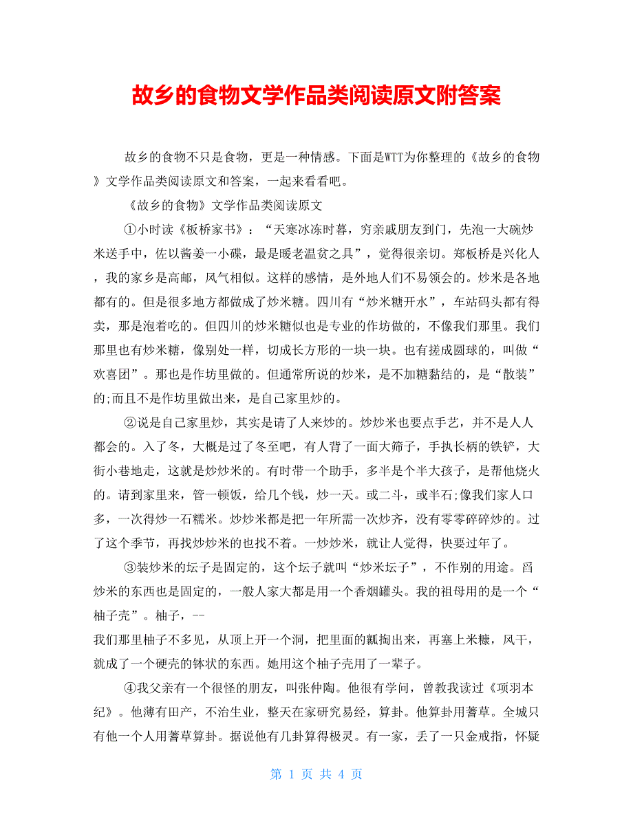 故乡的食物文学作品类阅读原文附答案_第1页