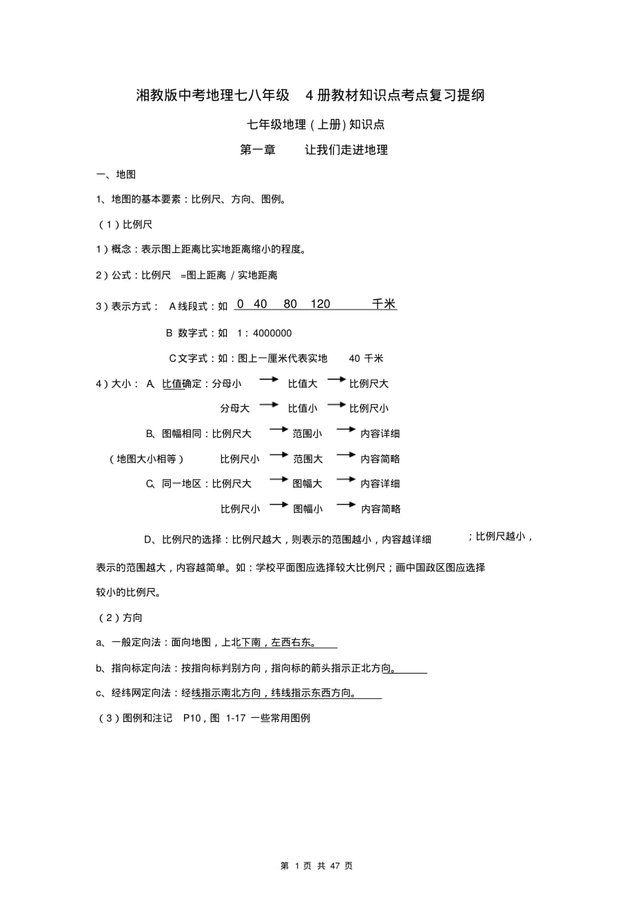 湘教版中考地理七八年级4册教材知识点考点复习提纲_第1页