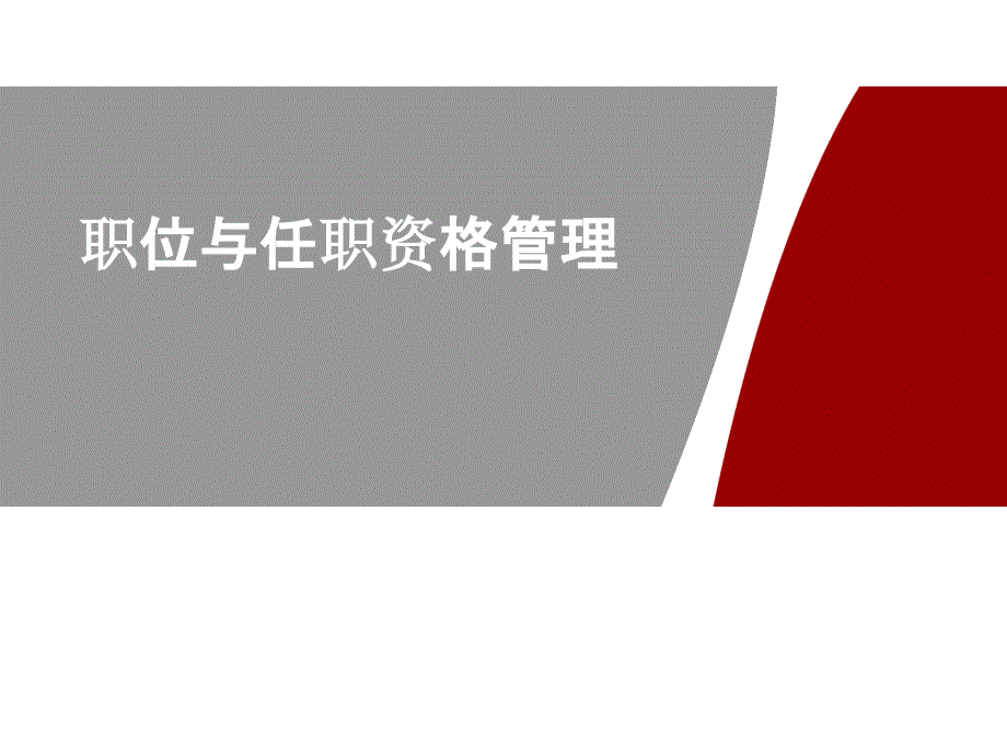 【标杆学习】华为：职位管理与任职资格管理_第1页