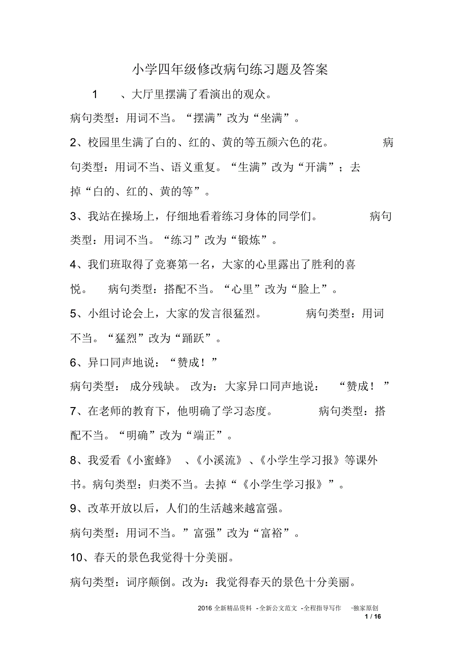 小学四年级修改病句练习题大全及答案_第1页