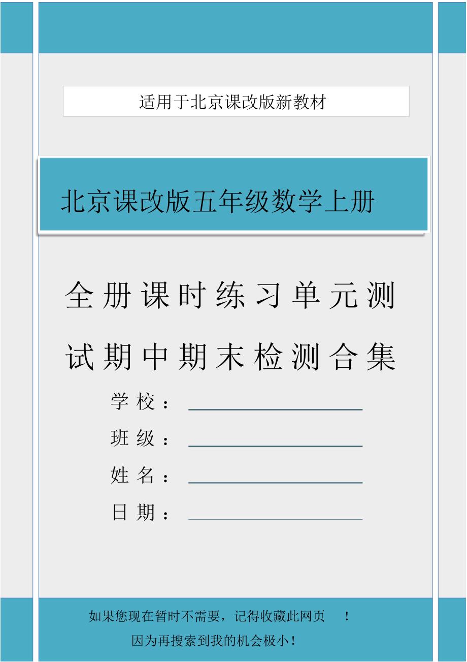新北京课改版五年级数学上册全册课时练习、单元检测、期中期末测试合集_第1页