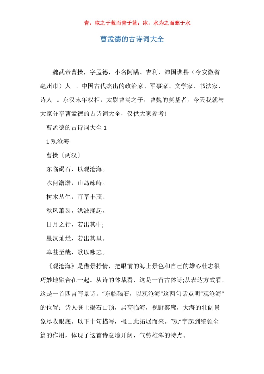 实用曹孟德的古诗词大全_第1页