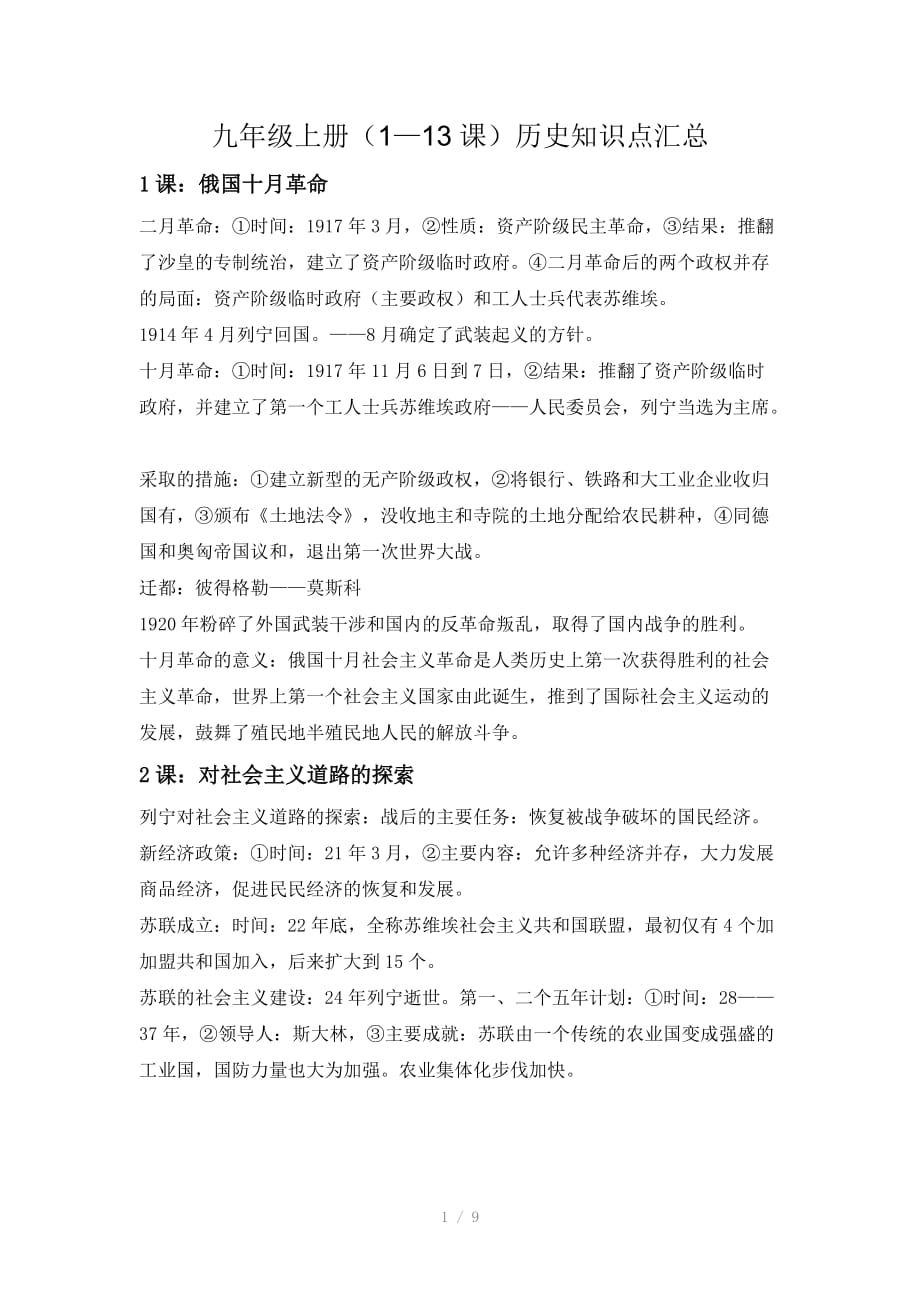 （推荐）九年级(1-13课)历史知识点汇总_第1页