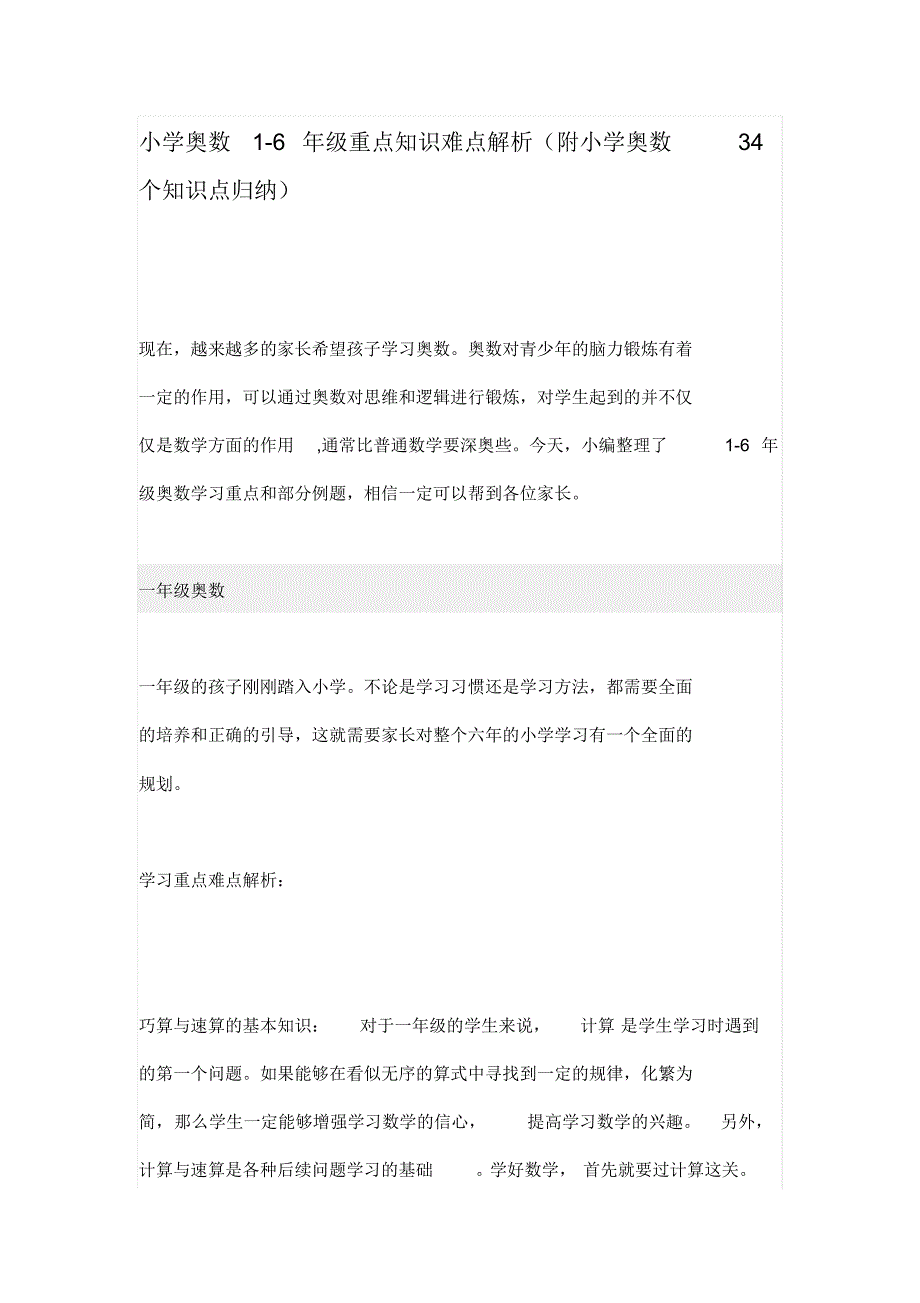 小学奥数1-6年级重点知识难点解析(附小学奥数34个知识点归纳)_第1页