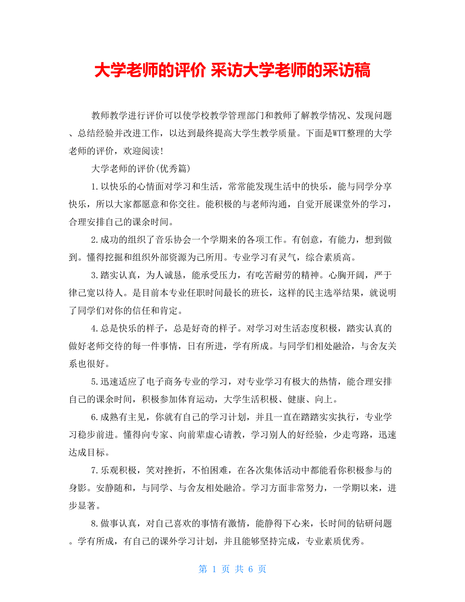 大学老师的评价 采访大学老师的采访稿_第1页