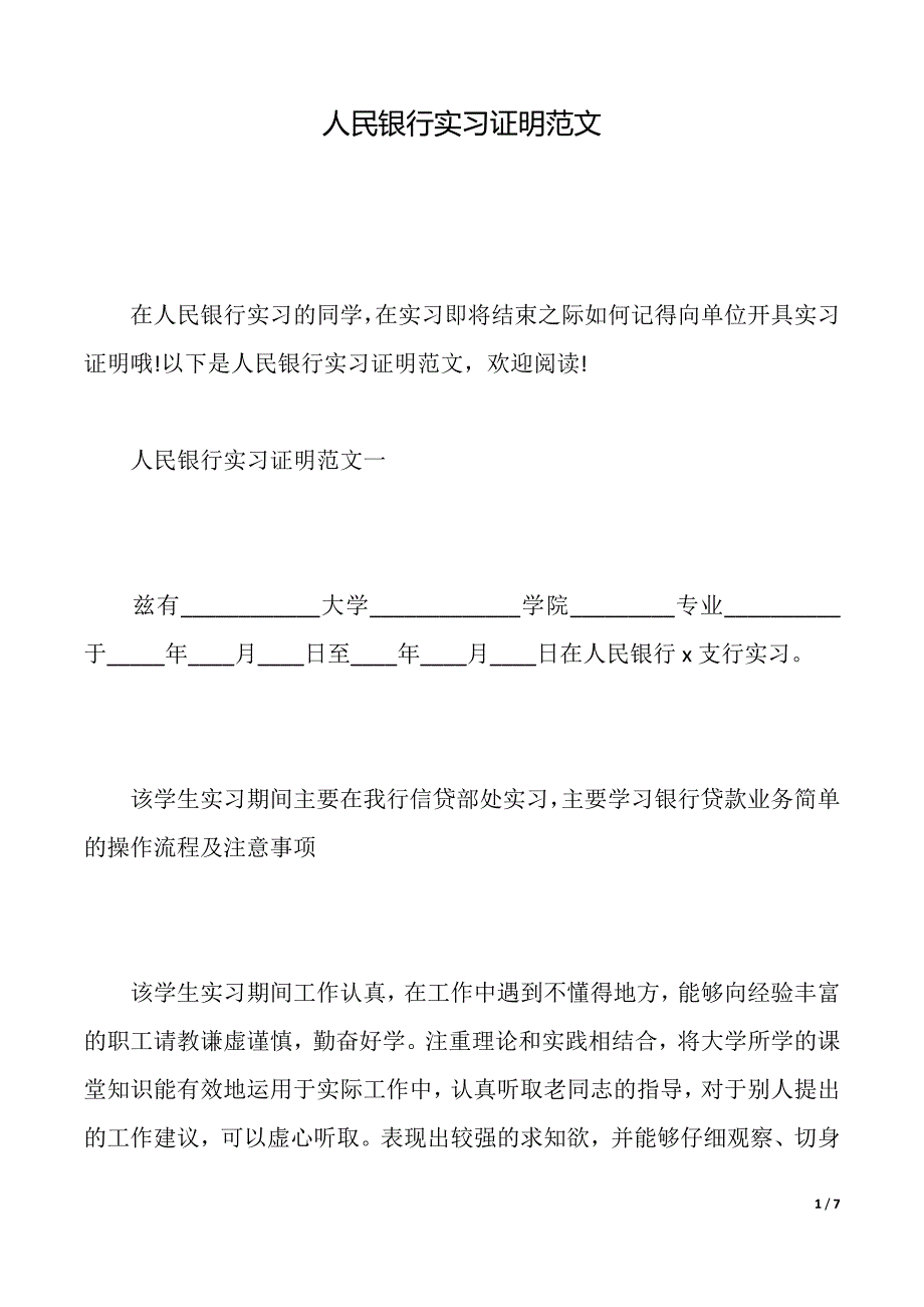 人民银行实习证明范文（2021年整理）._第1页